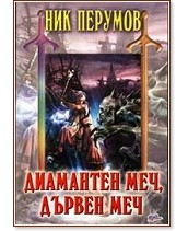 Диамантен меч, дървен меч - книга 1 - Ник Перумов - - store.bg