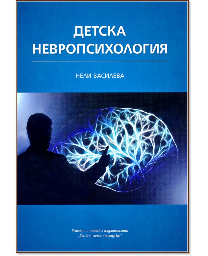 Детска невропсихология - Нели Василева - книга