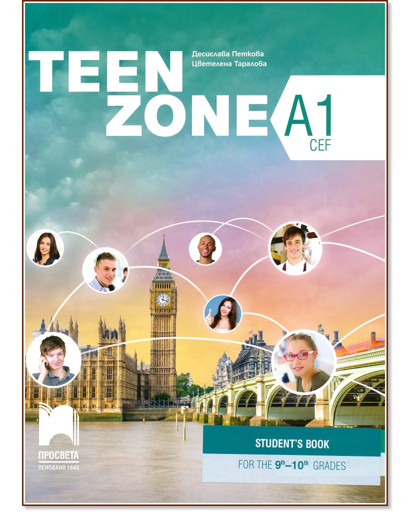 Teen Zone - ниво A1: Учебник по английски език за 9. и 10. клас - Десислава Петкова, Цветелена Таралова - учебник