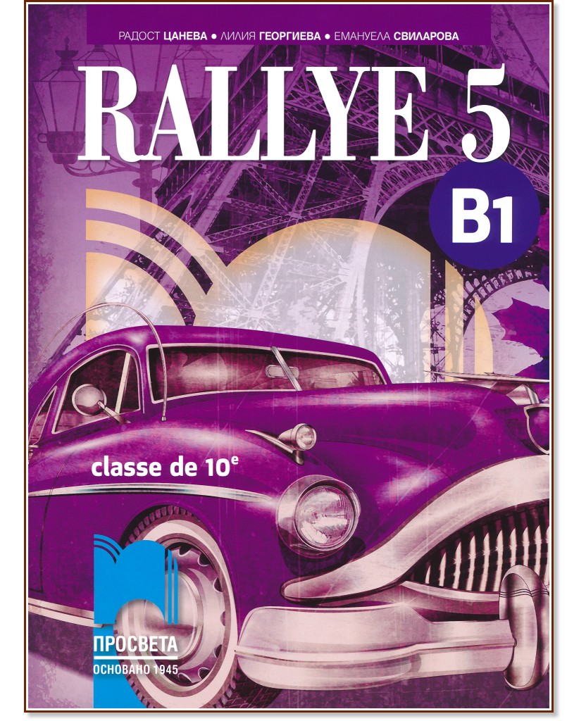 Rallye 5 - B1: Учебник по френски език за 10. клас - Радост Цанева, Лилия Георгиева, Емануела Свиларова - учебник