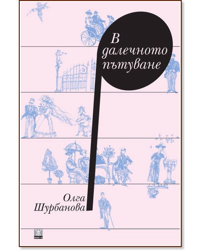 В далечното пътуване - Олга Шурбанова - книга