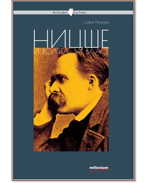 Философия за всеки: Ницше и волята за власт - София Петрова - книга