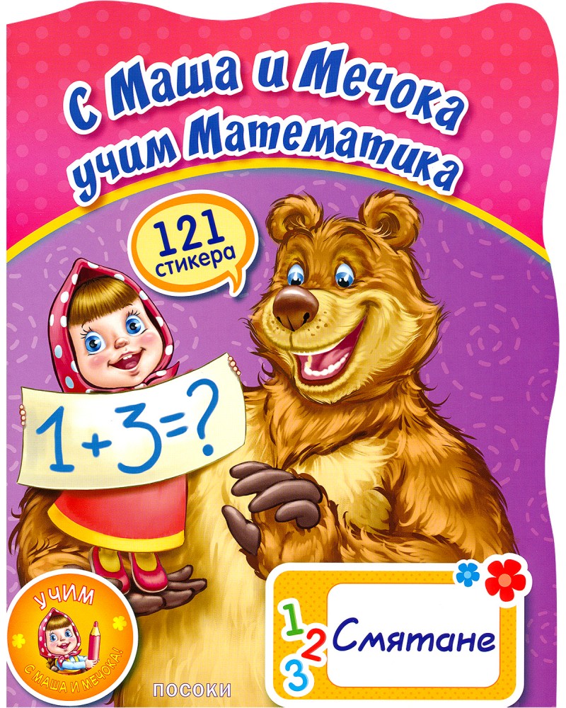 С Маша и мечока учим математика: Смятане + стикери - книга