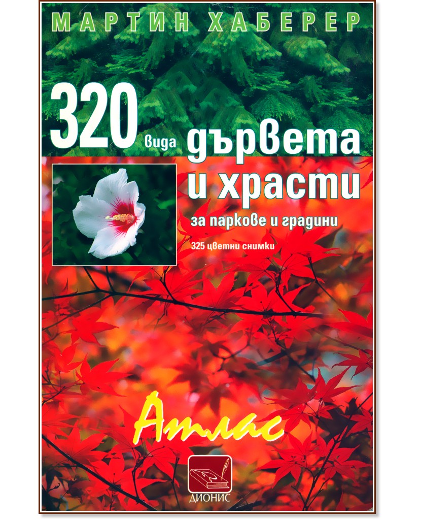 320 вида дървета и храсти за паркове и градини - Мартин Хаберер - книга
