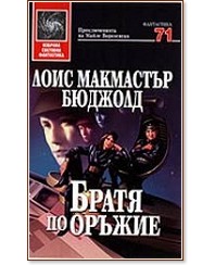 Братя по оръжие Братя по оръжие - Лоис Макмастър Бюджолд - книга