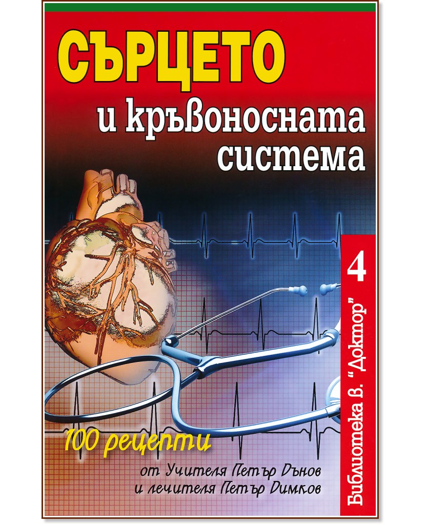 Сърцето и кръвоносната система - книга