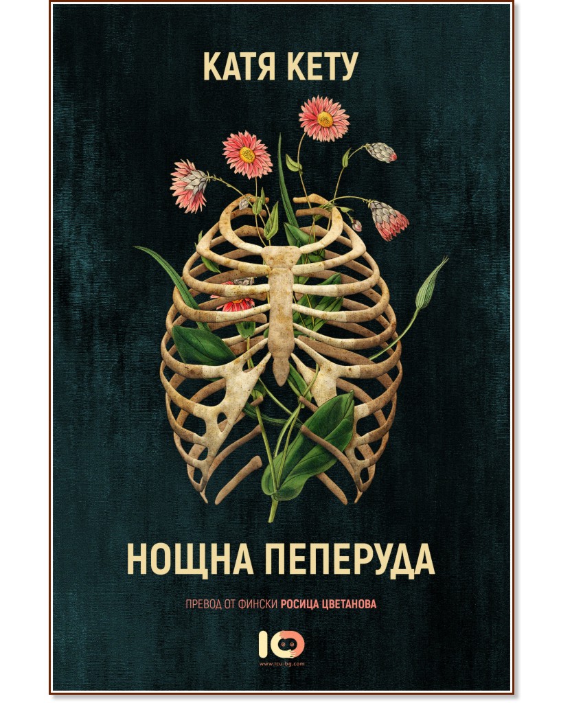 Нощна пеперуда - Катя Кету - книга