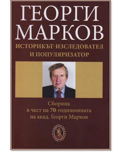 Георги Марков - историкът-изследовател и популяризатор - книга