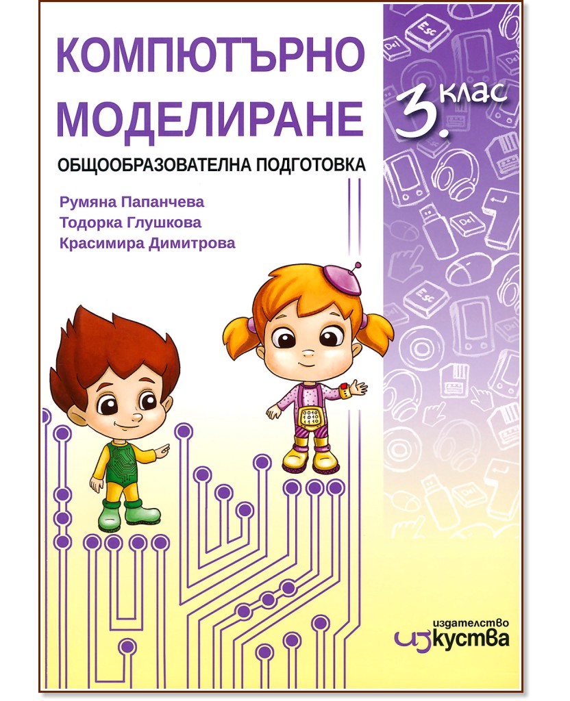 Компютърно моделиране за 3. клас - Румяна Папанчева, Красимира Димитрова, Тодорка Глушкова - учебник