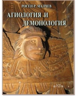 Агиология и демонология - Росен Росенов Малчев - книга
