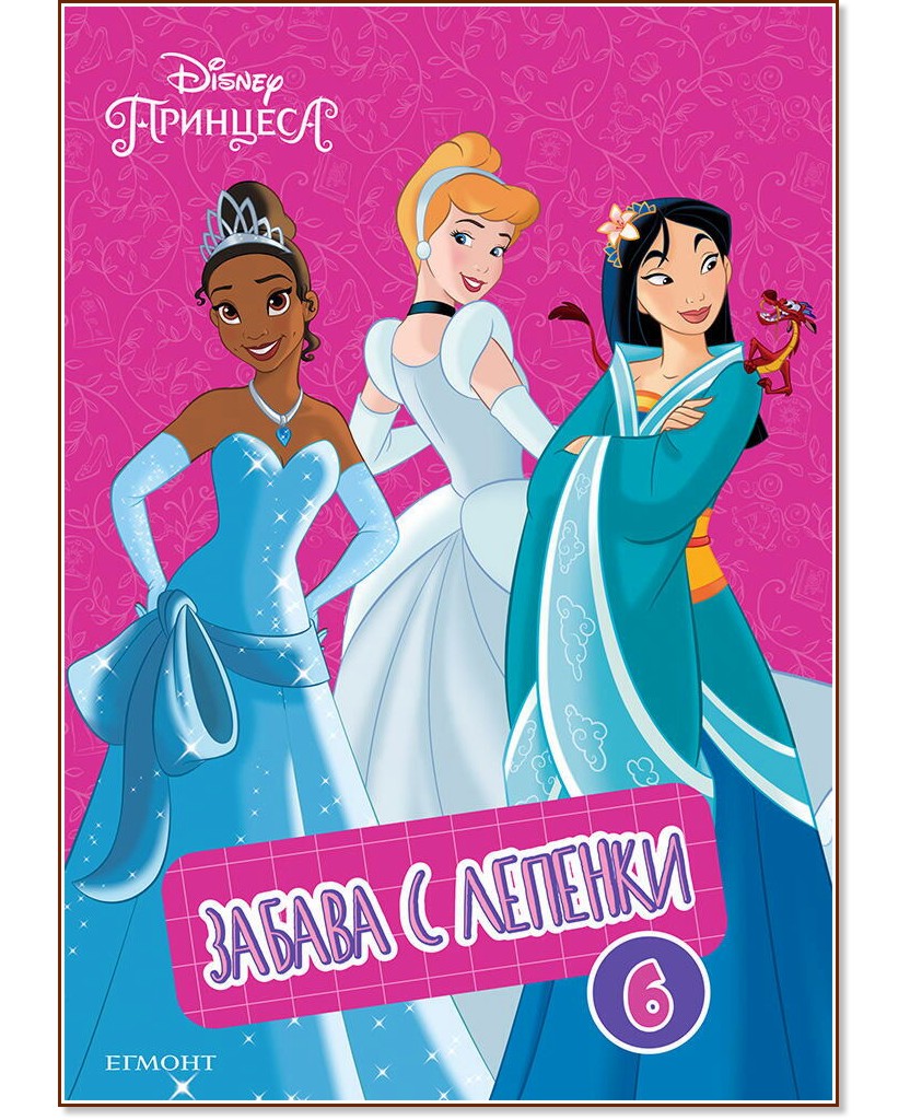 ������ � �������. Disney �������� - ���� 6 - ������ �����