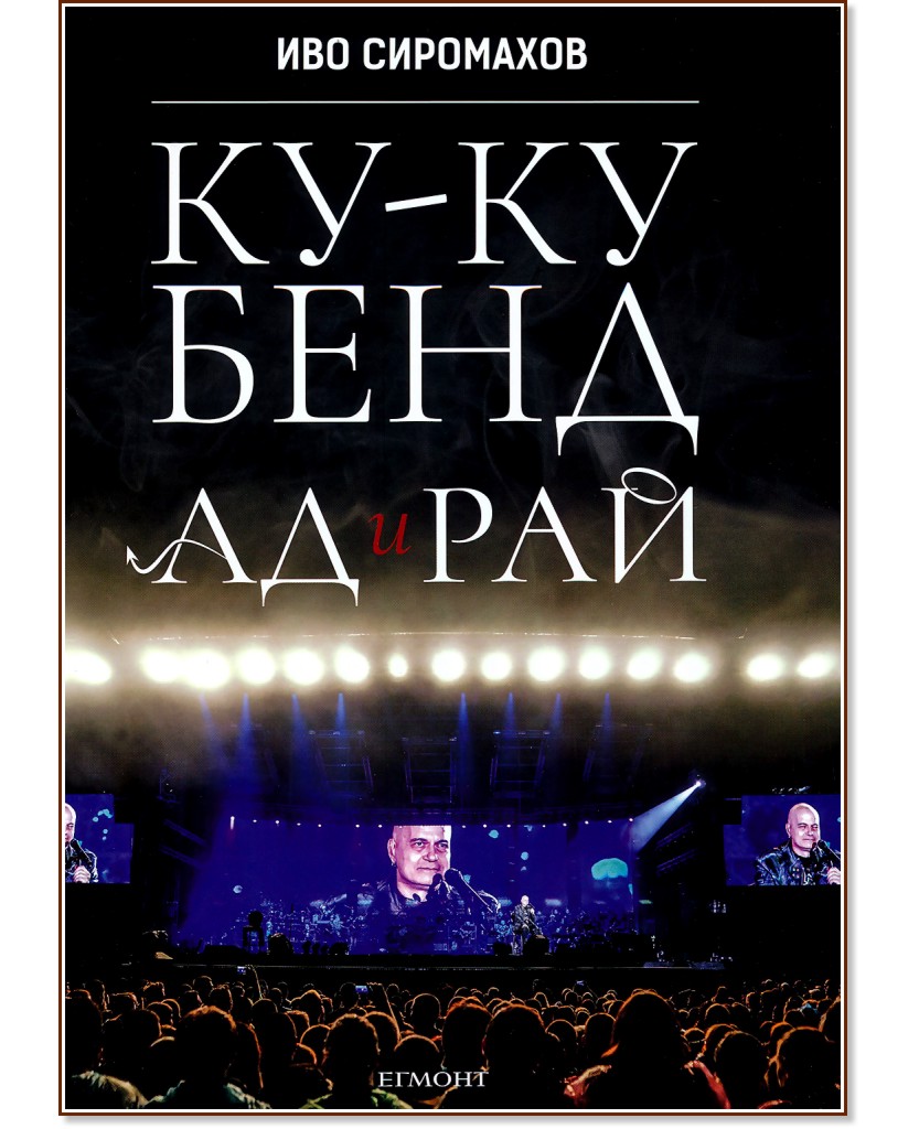 Ку-ку бенд : Ад и рай - Иво Сиромахов - книга
