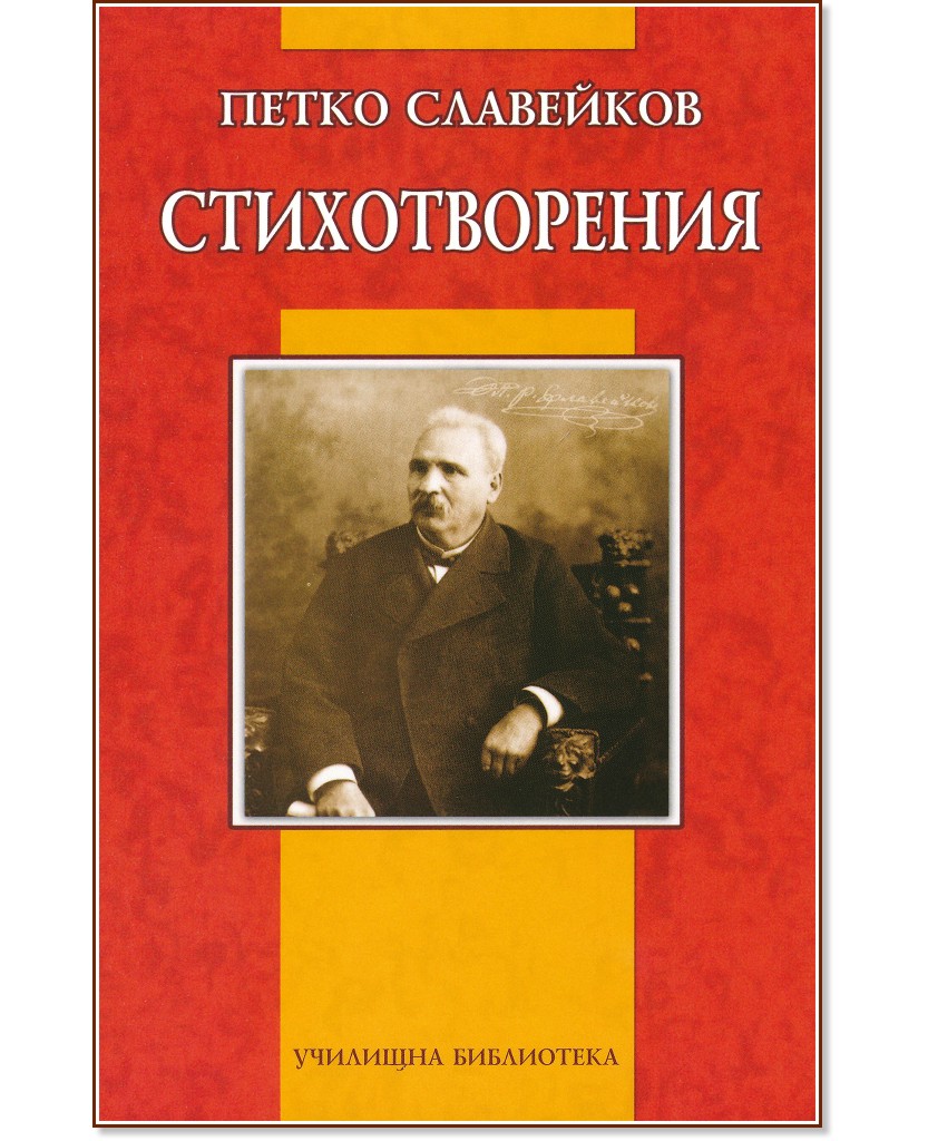 Стихотворения - Петко Славейков - книга
