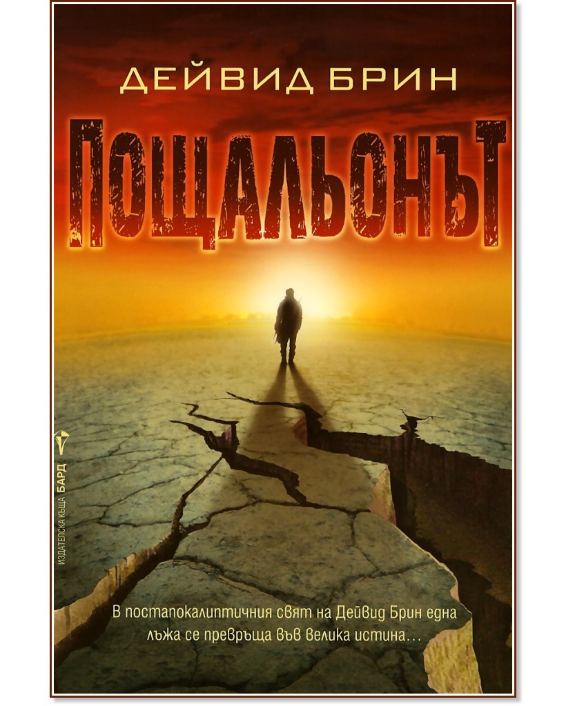 Пощальонът - Дейвид Брин - книга - store.bg