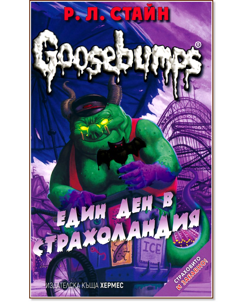 Goosebumps: ���� ��� � ������������ - ������ ������� ����� - �����