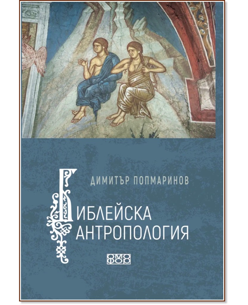 Библейска Антропология Библейска Антропология - Димитър Попмаринов - книга