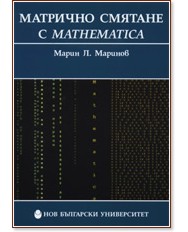 Матрично смятане с Mathematica - Марин Маринов - помагало