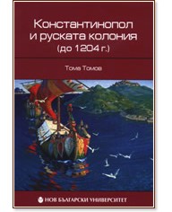 Константинопол и руската колония (до 1204 г.) - Тома Томов - книга