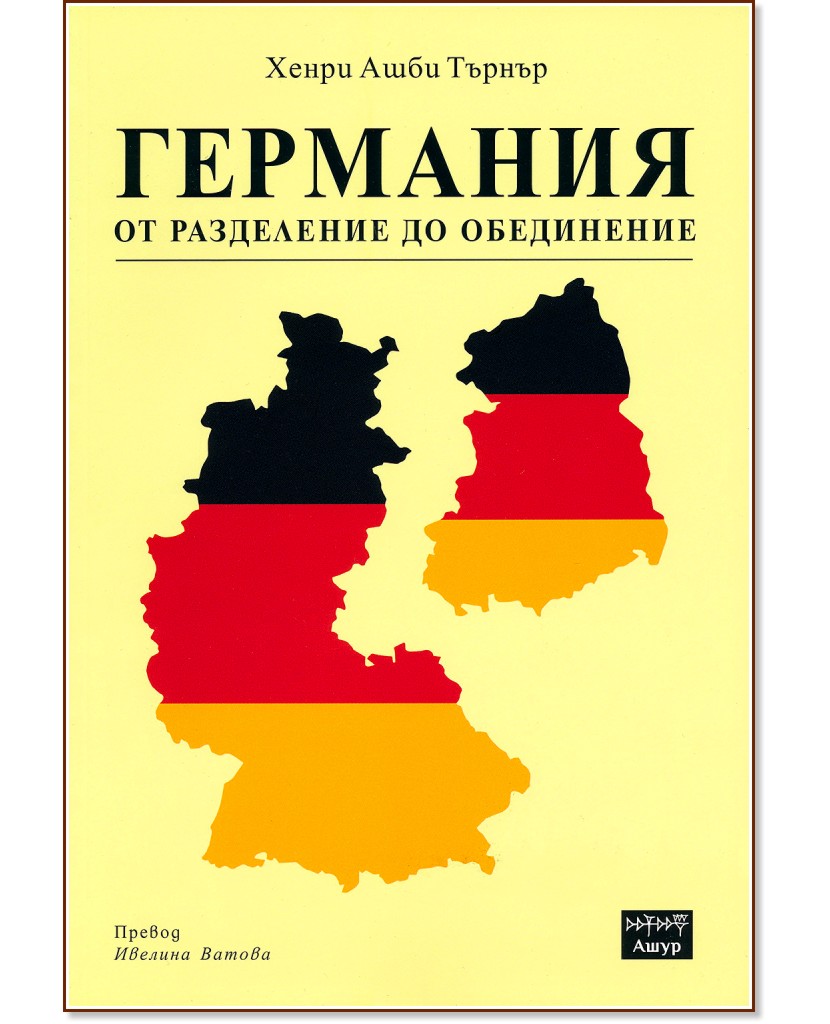 Германия от разделение до обединение - Хенри Ашби Търнър - книга