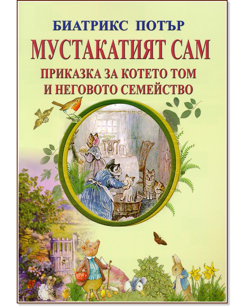 Мустакатият Сам. Приказка за котето Том и неговото семейство - Биатрикс Потър - книга
