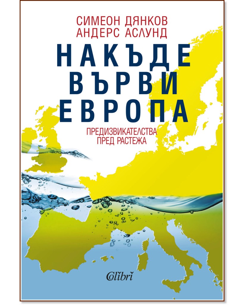 Накъде върви Европа - Симеон Дянков, Андерс Аслунд - книга