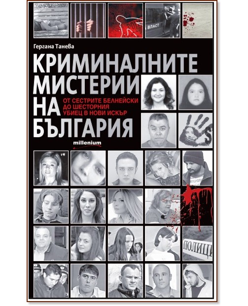 Криминалните мистерии на България - Гергана Танева - книга