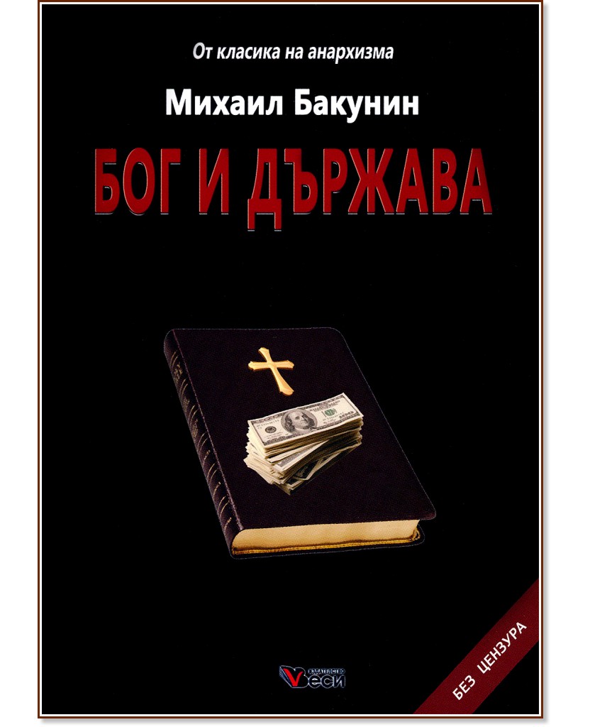 Бог и държава - Михаил Бакунин - книга