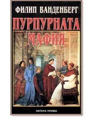 Пурпурната мафия - Филип Ванденберг - книга - store.bg