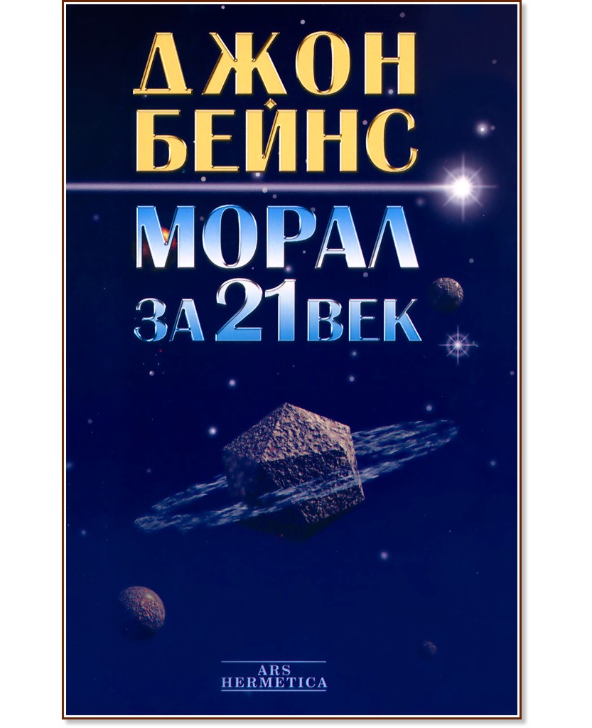 Морал за 21 век - Джон Бейнс - книга - store.bg