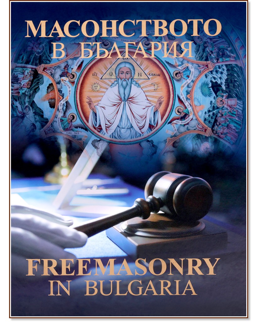   : Freemasonry in Bulgaria - -  , .  , .  , .  , .   - 