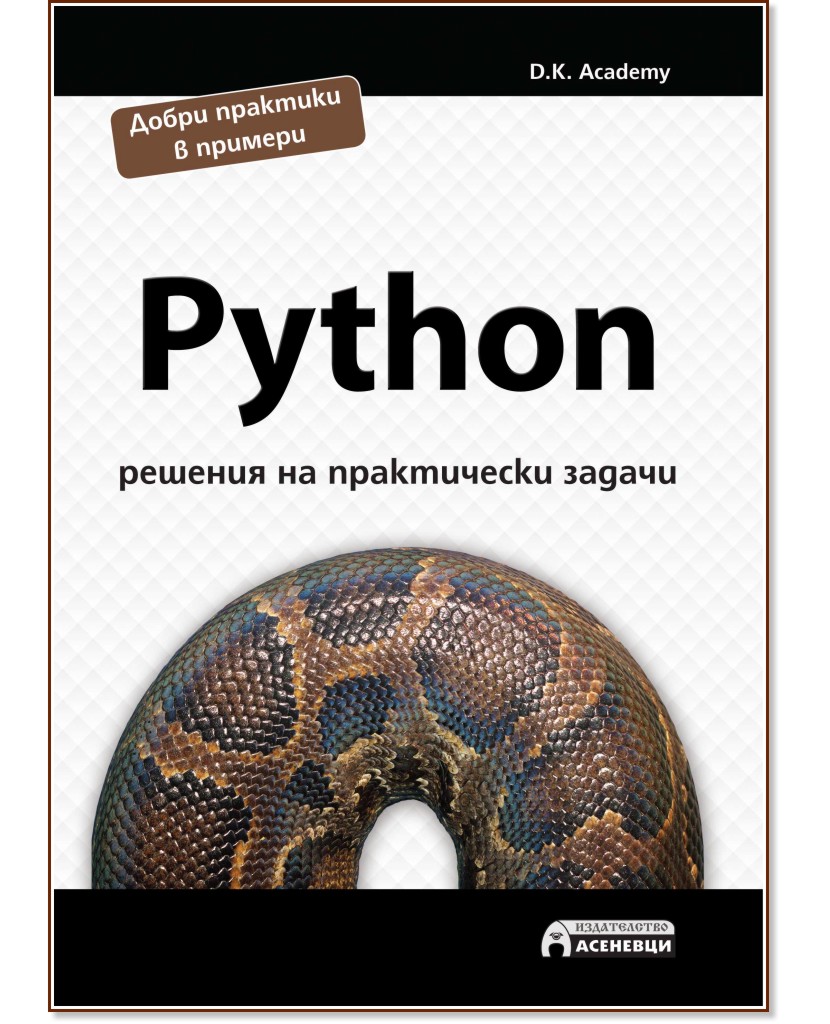 Python - решения на практически задачи - D.K. Academy - книга