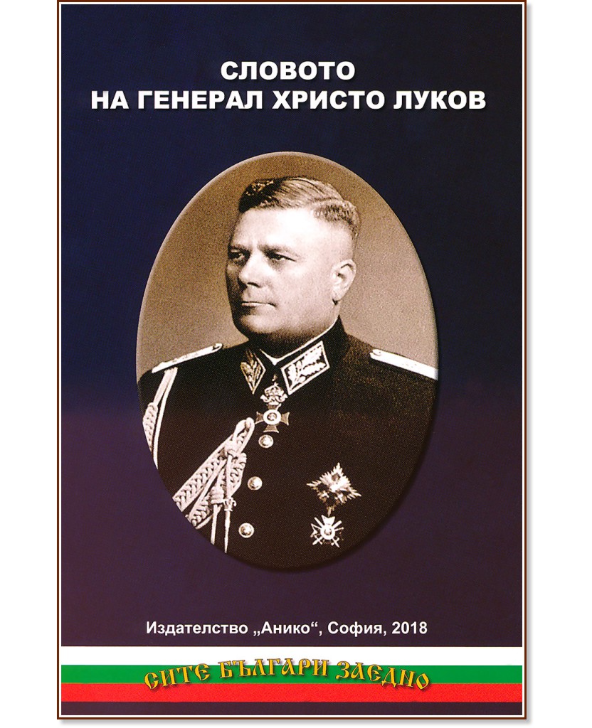 Словото на генерал Христо Луков - книга
