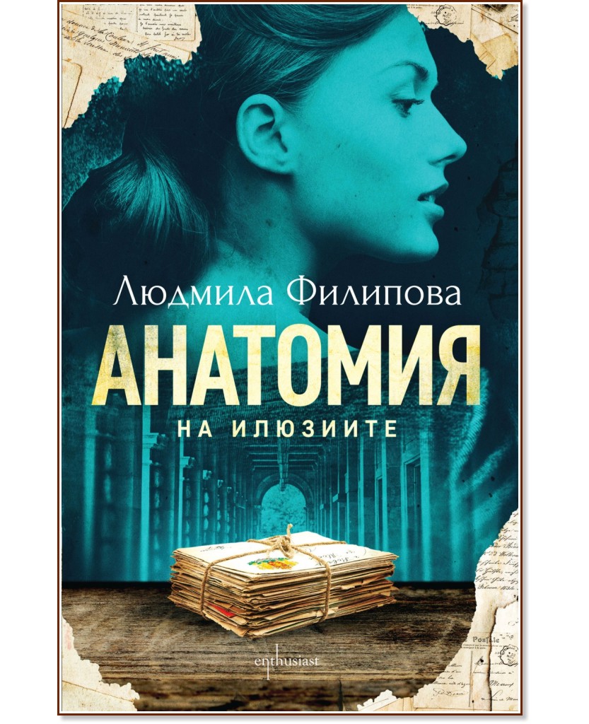 Анатомия на илюзиите - Людмила Филипова - книга