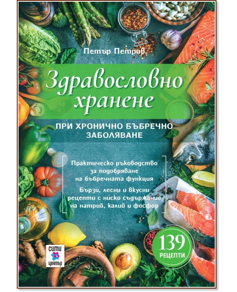 Здравословно хранене при хронично бъбречно заболяване Здравословно хранене при хронично бъбречно заболяване - Петър Петров - книга
