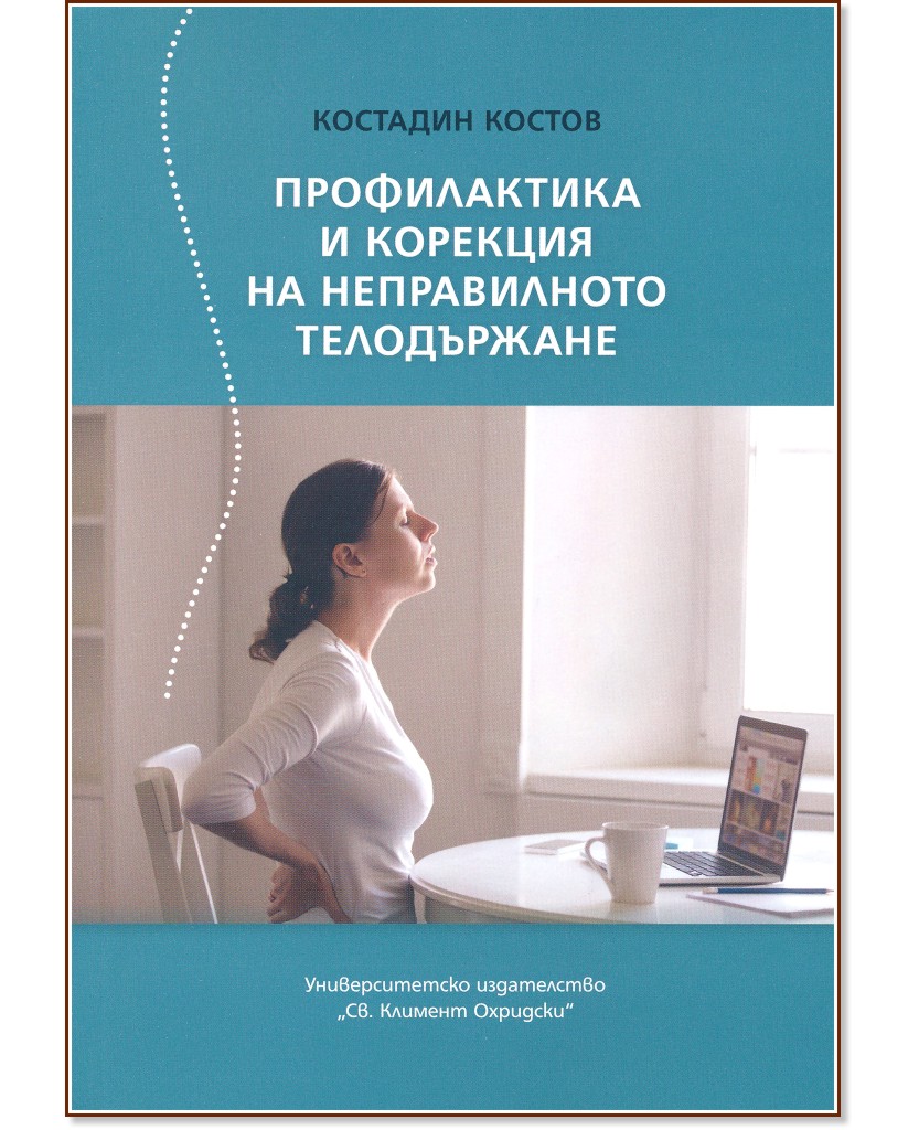 Профилактика и корекция на неправилното телодържане - Костадин Костов - книга