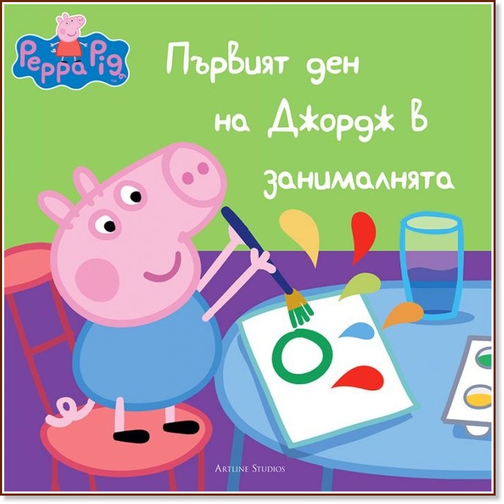 Peppa Pig: Първият ден на Джордж в занималнята - книга - store.bg