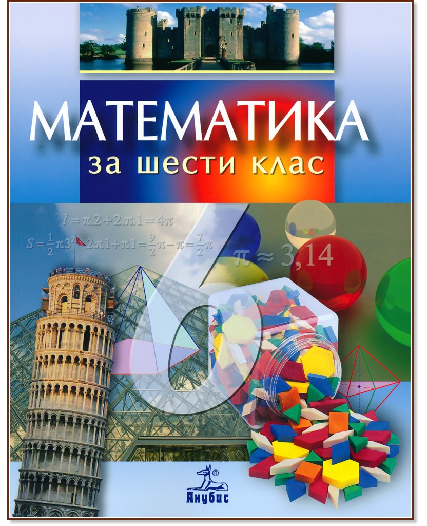 Учебник по математика за 6. клас - Анубис - store.bg