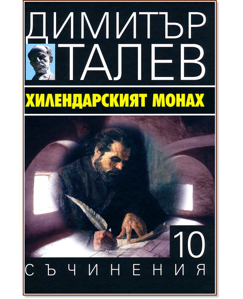 Съчинения в 15 тома - том 10: Хилендарският монах - Димитър Талев - книга