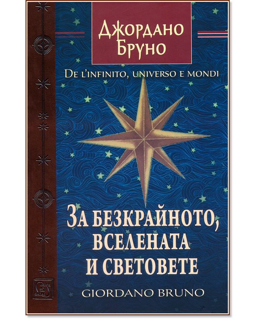 За безкрайното, вселената и световете - Джордано Бруно - книга