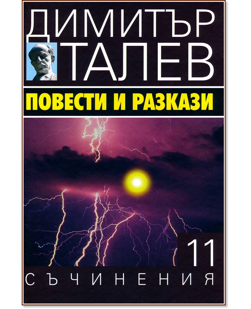 Съчинения в 15 тома - том 11: Повести и разкази - Димитър Талев - книга