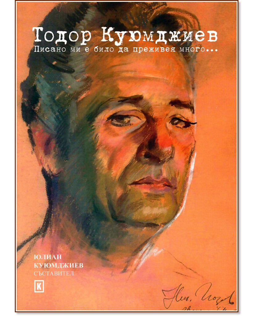 Тодор Куюмджиев : Писано ми е било да преживея много... - книга