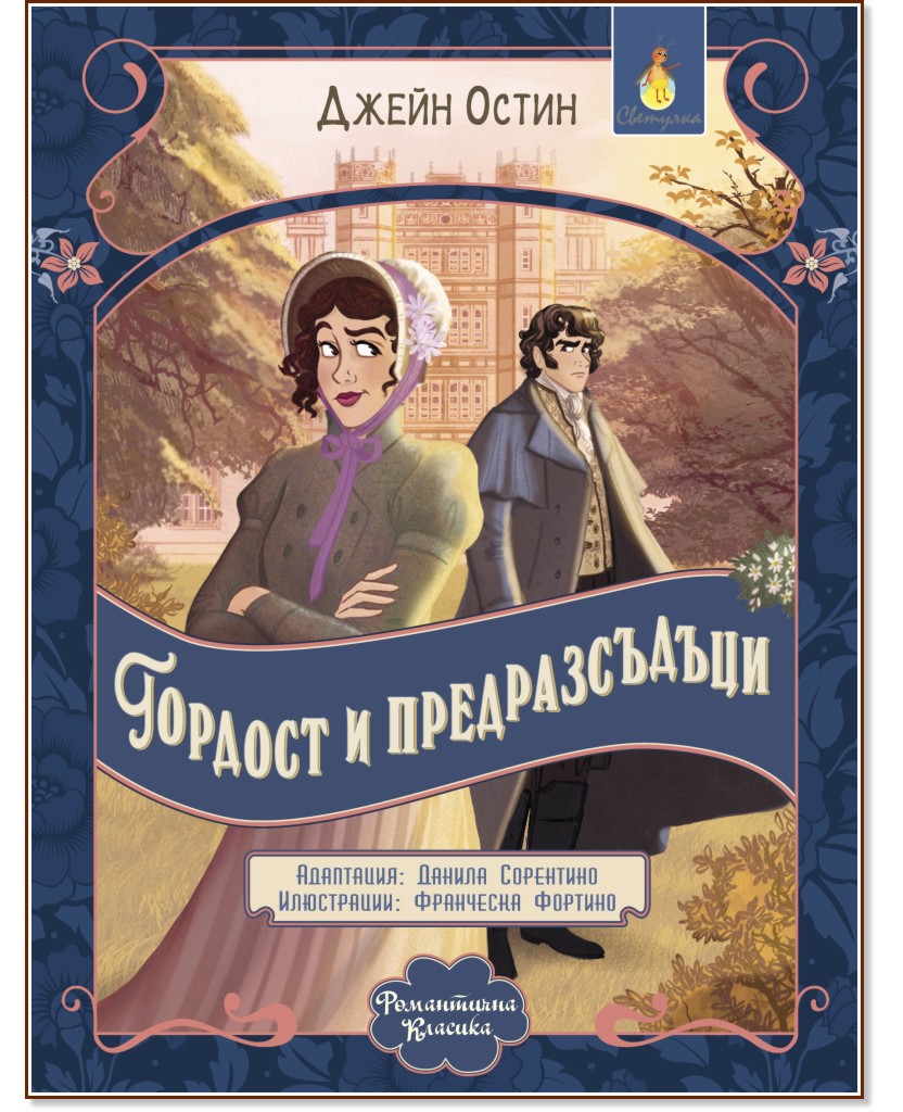 Гордост и предразсъдъци Гордост и предразсъдъци - Джейн Остин - детска книга