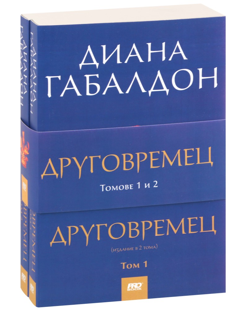 Друговремец - книга 1 - комплект от 2 тома - Диана Габалдон - книга