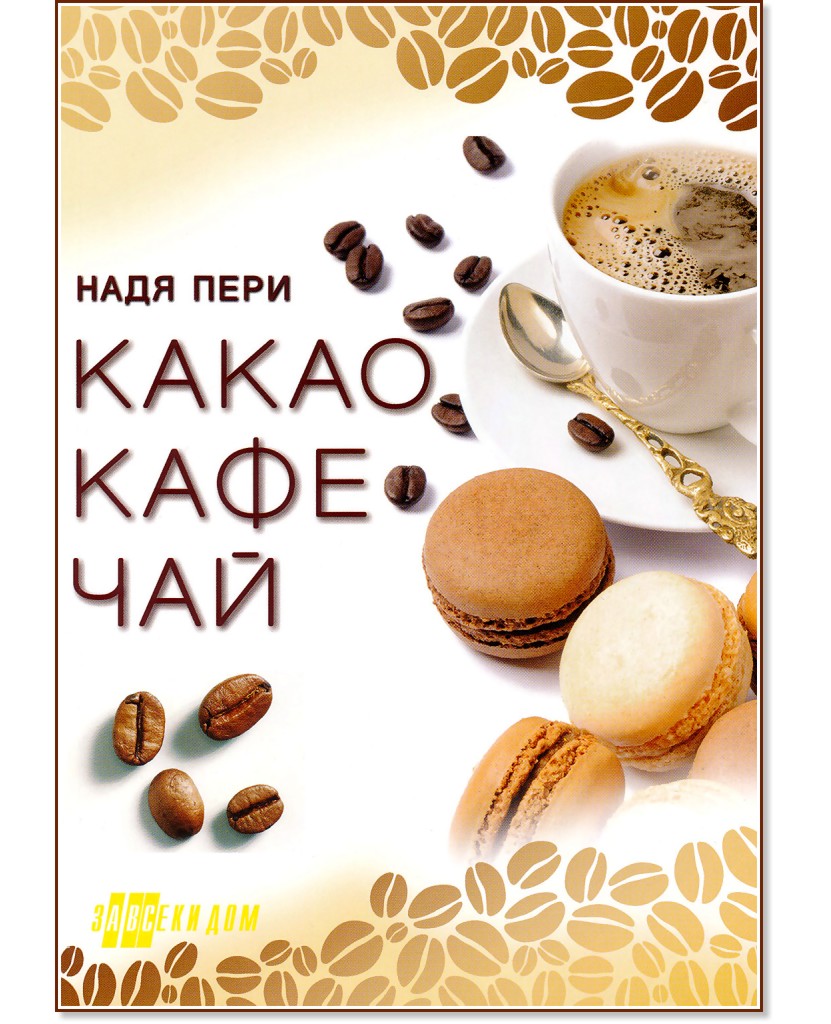 Какао, кафе, чай - Надя Пери - книга