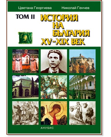 ������� �� �������� XV-XIX - ��� II - ������� ���������, ������� ������ - �����