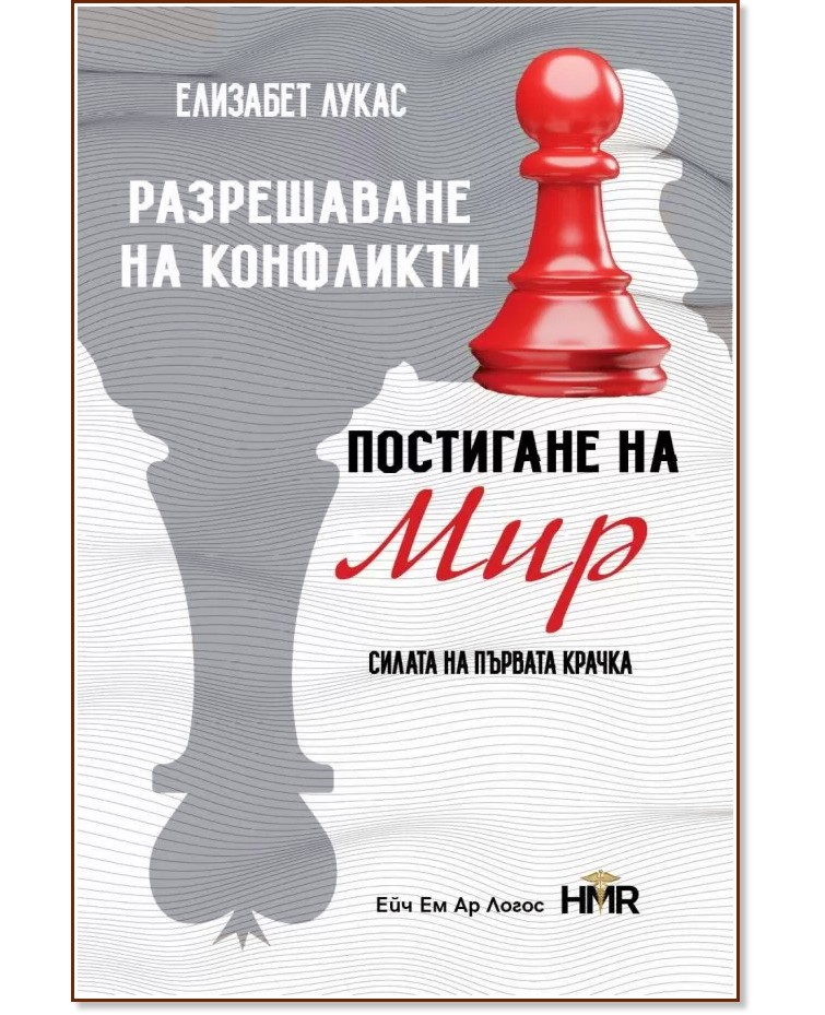 Разрешаване на конфликти, постигане на мир Разрешаване на конфликти, постигане на мир - Елизабет Лукас - книга