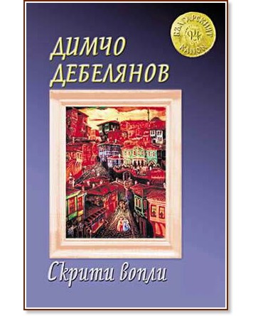 Скрити вопли - Димчо Дебелянов - книга - store.bg
