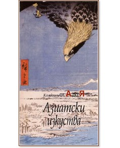 Азиатски изкуства - Франсоаз Мао - книга