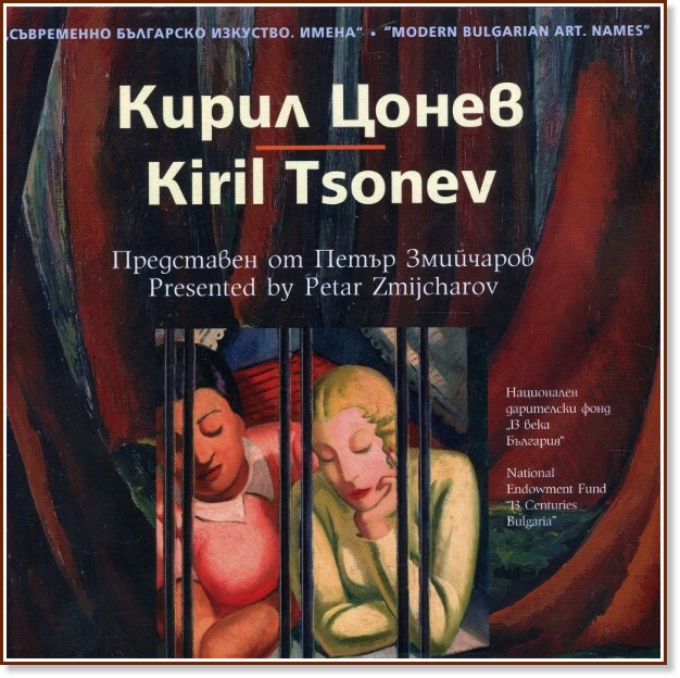 ���������� ��������� ��������. �����: ����� ����� : Modern Bulgarian Art. Names: Kiril Tsonev - ����� ��������� - �����