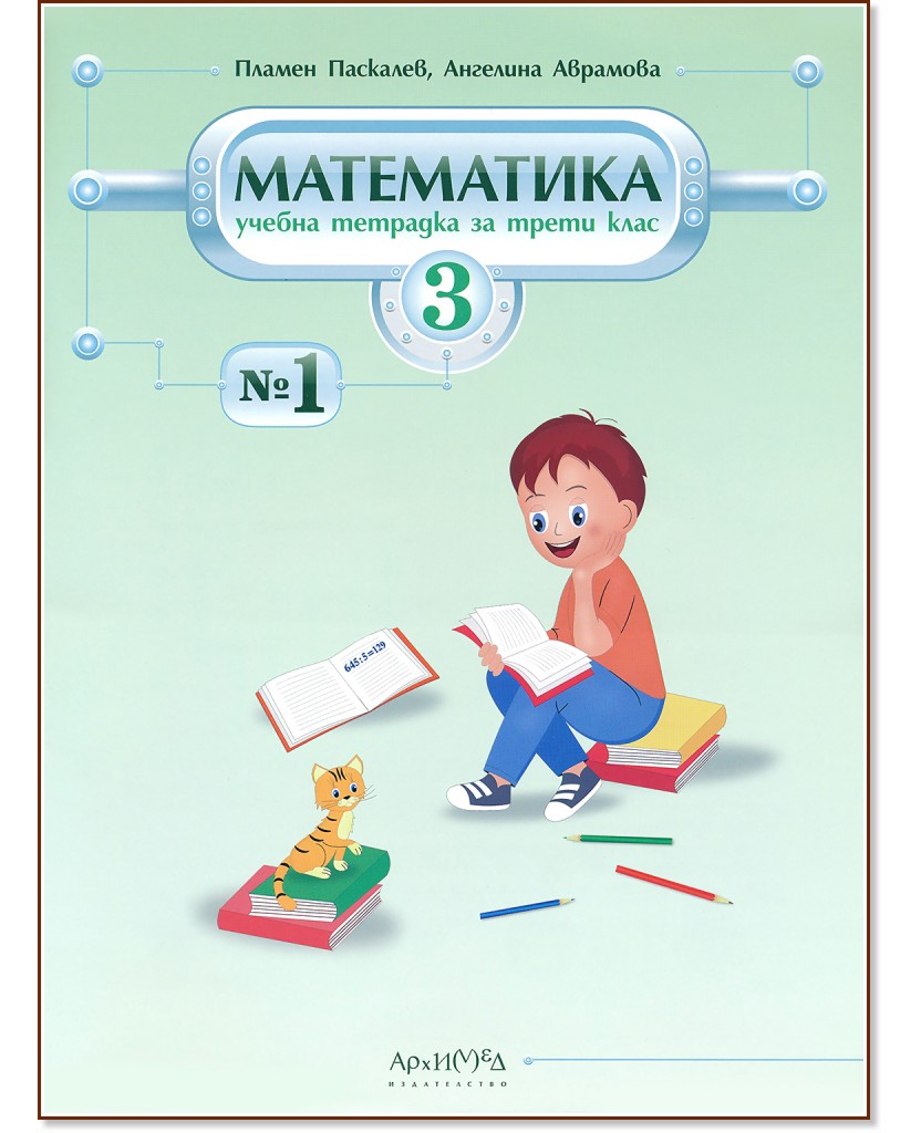 Учебна тетрадка № 1 по математика за 3. клас - Пламен Паскалев, Ангелина Аврамова - учебна тетрадка